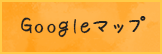 Googleマップ