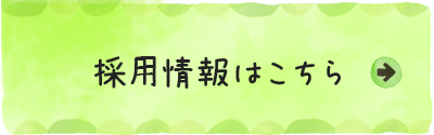 採用情報はこちら