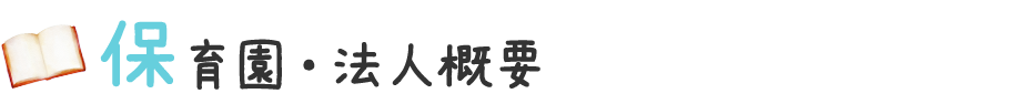 保育園・法人概要