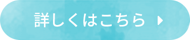 詳しくはこちら