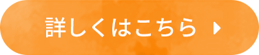 詳しくはこちら