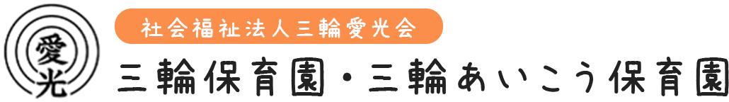 社会福祉法人三輪愛光会 三輪保育園・三輪あいこう保育園