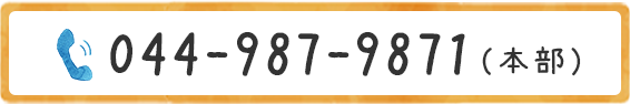 044-987-9871（本部）