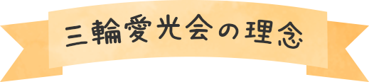 三輪愛光会の理念