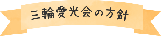 三輪愛光会の方針