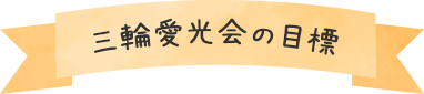 三輪愛光会の目標