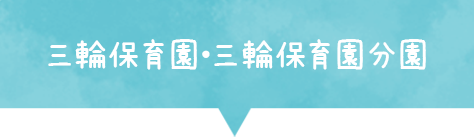 三輪保育園●三輪保育園分園