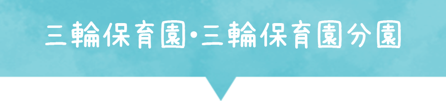 三輪保育園●三輪保育園分園