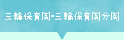 三輪保育園●三輪保育園分園