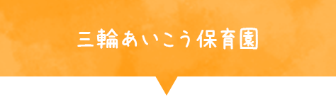 三輪あいこう保育園