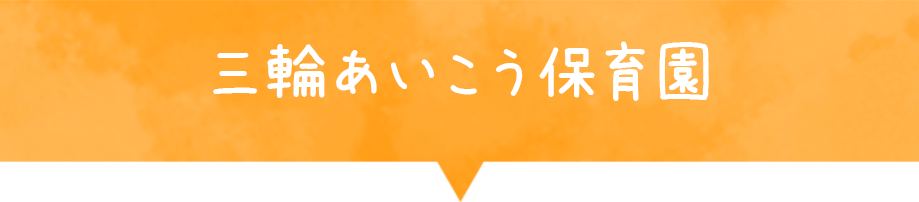 三輪あいこう保育園