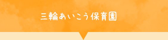 三輪あいこう保育園