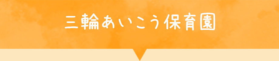 三輪あいこう保育園