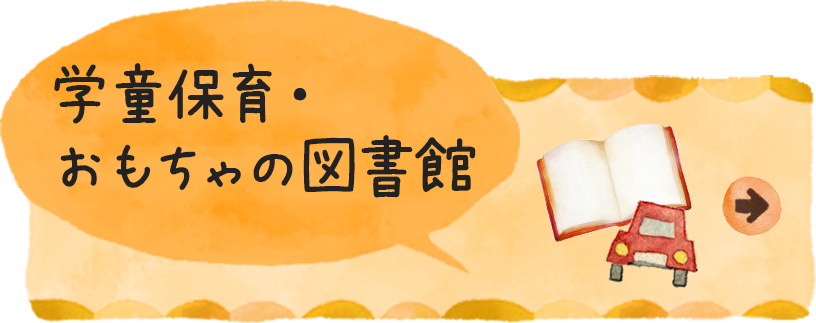 学童保育・おもちゃ図書館