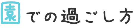 園での過ごし方