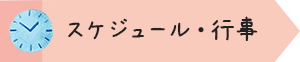 スケジュール・行事